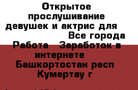 Открытое прослушивание девушек и актрис для Soundwood Records - Все города Работа » Заработок в интернете   . Башкортостан респ.,Кумертау г.